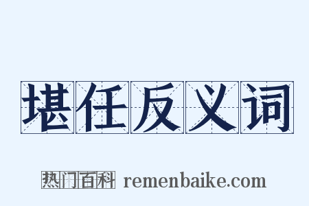 堪任反义词是什么意思的图片